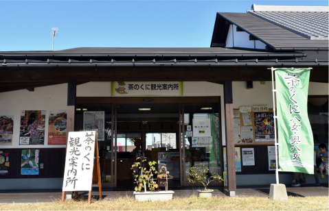 茶のくに観光案内所