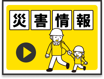 災害情報