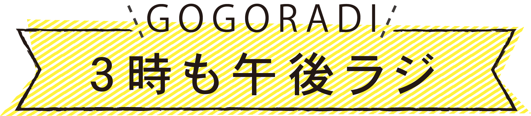 3時も午後ラジ
